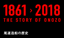 THE STORY OF ONOZO　尾道造船の歴史