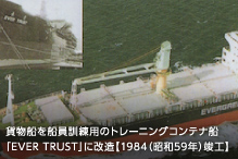 貨物船を船員訓練用のトレーニングコンテナ船「EVER TRUST」に改造【1984（昭和59年）竣工】
