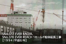 SNo.377 EVER RACER、SNo.378 EVER REACH 1ホールド船体延長工事【1994（平成6）年】