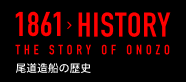 尾道造船の歴史