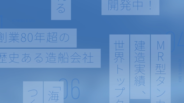 「キーワード＆データで知る尾道造船」のイメージ