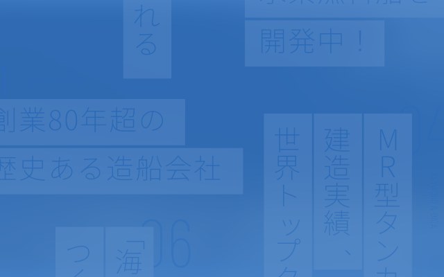 「キーワード＆データで知る尾道造船」のイメージ