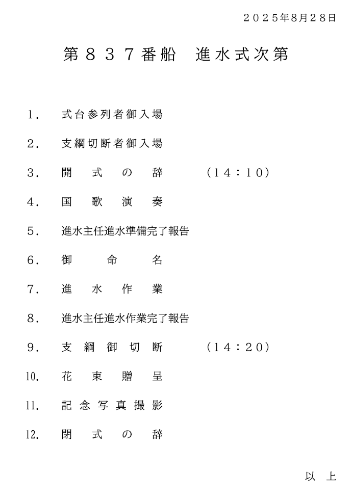 進水式次第